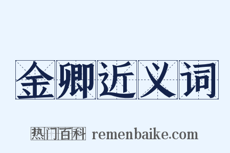 金卿近义词是什么意思的图片